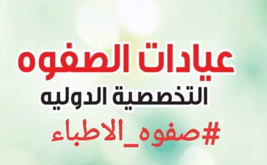 الصفوه كلينيك الدوليه