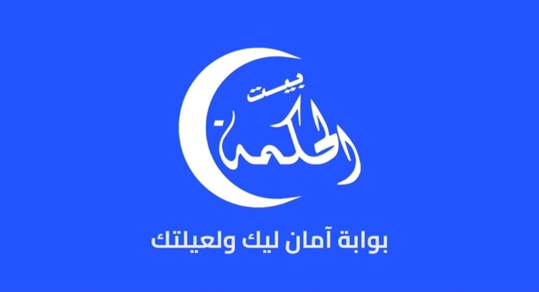 بيت الحكمة