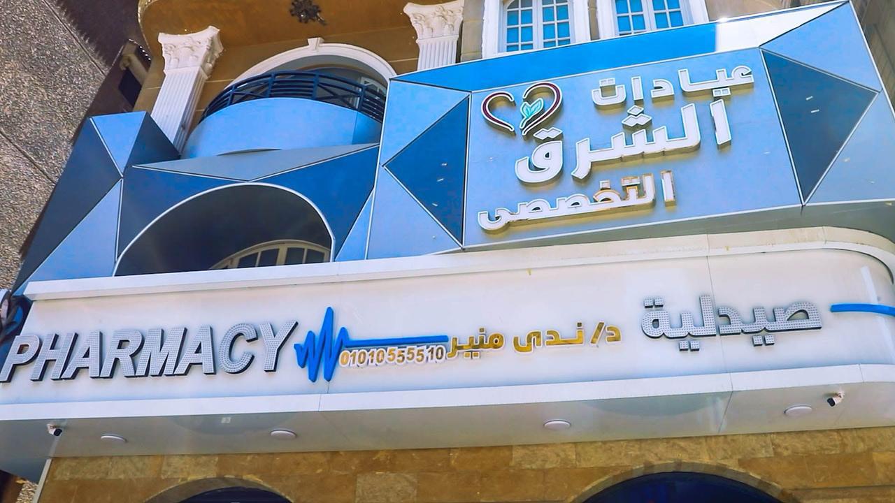 الشرق التخصصي